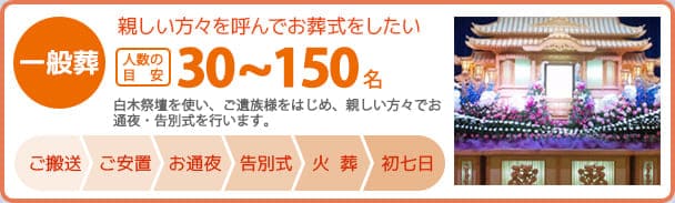 「一般葬」親しい方々を呼んでお葬式をしたい