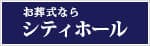 シティホールはこちら