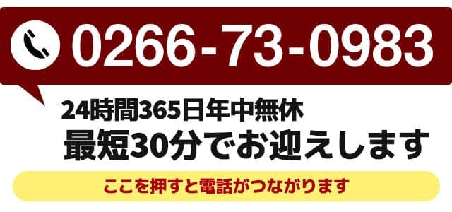 お急ぎの方は24時間365日対応 0266-73-0983