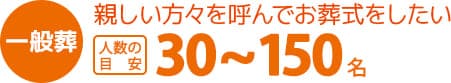 一般葬 親しい方々を呼んでお葬式をしたい