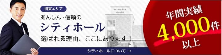 年間4000件以上のシティホールはここが違います！