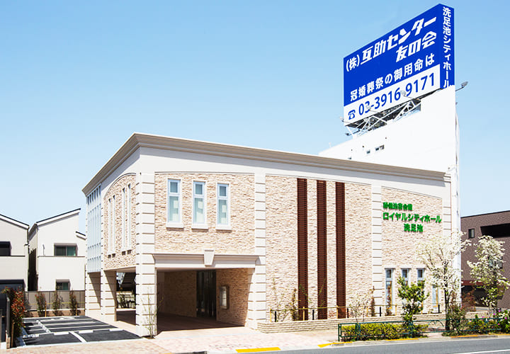 あんしん・信頼のシティホール - ロイヤルシティホール洗足池