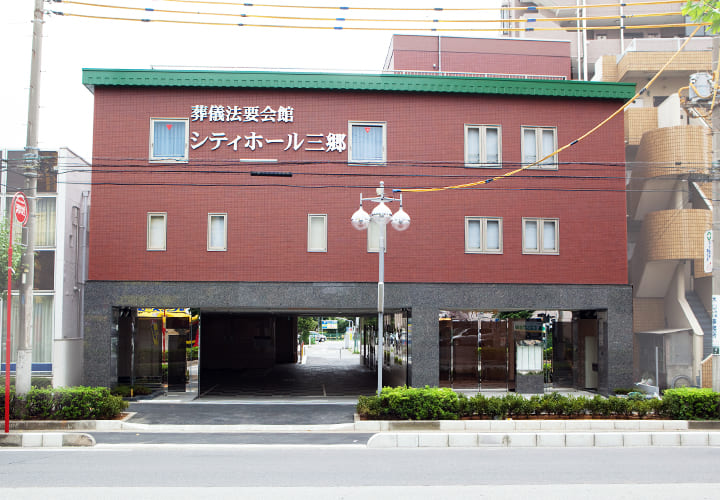 あんしん・信頼のシティホール - シティホール三郷