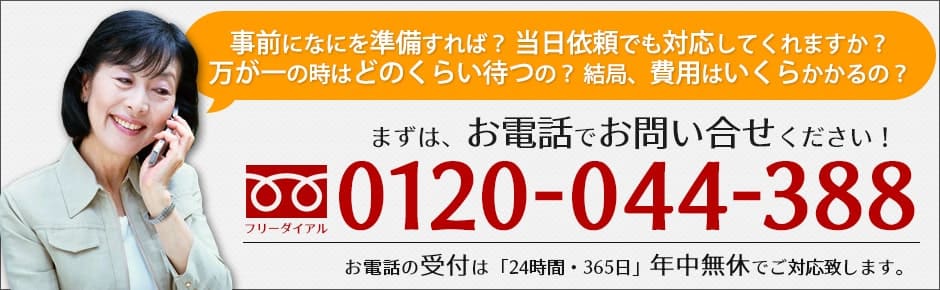 ご葬儀の受付は24時間無料電話「0120-044-388」