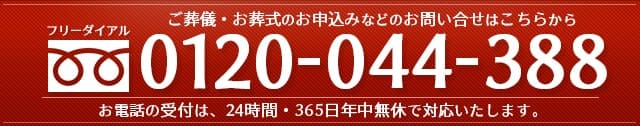 ご葬儀の受付は24時間無料電話「0120-044-388」