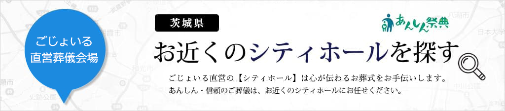 茨城県のシティホールをご紹介します。お近くのシティホールはこちら