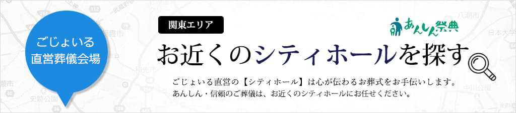 東京都・埼玉県・茨城県のシティホールをご紹介します。お近くのシティホールはこちら