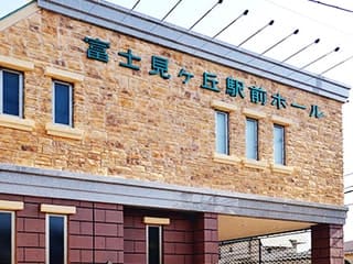 富士見ヶ丘駅前ホール