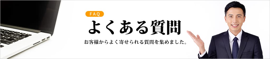 お客様からよくいただく質問を集めました