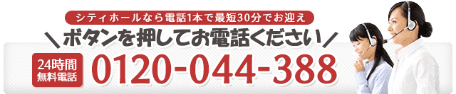 シティホールはいつでも電話1本でお迎え 0120044388