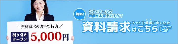 無料申し込みでシティホールの資料をご提供いたします。