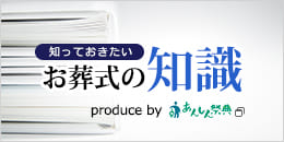 正しいお葬式のマナーを覚えましょう お葬式の知識はこちら