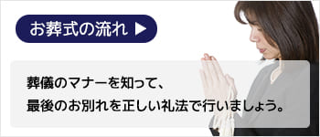 葬儀のマナーを知って、<br>最後のお別れを正しい礼法で行いましょう。