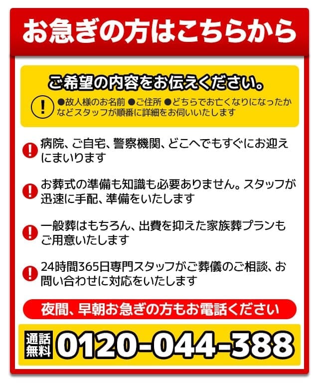 ご葬儀をお急ぎの方はクリックで簡単24時間対応通話 0120-044-388