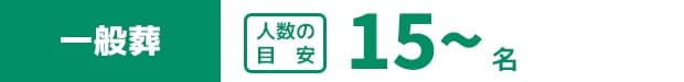 比較的人数の多い参列者様をお迎えする一般葬