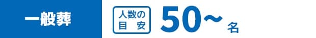 比較的人数の多い参列者様をお迎えする一般葬