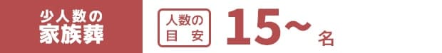 比較的人数の多い参列者様をお迎えする一般葬