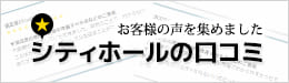 シティホルの口コミはこちら