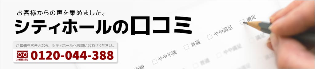 シティホールをご利用頂いたお客様からの声を集めました