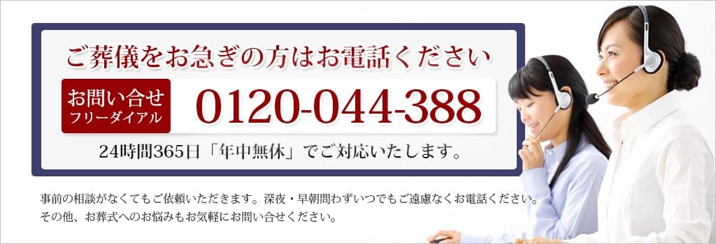 万が一のときは24時間年中無休の無料電話 0120-044-388