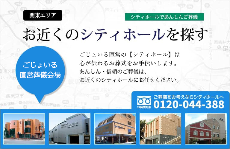 関東エリアのシティホールをご紹介します。お近くのシティホールはこちら