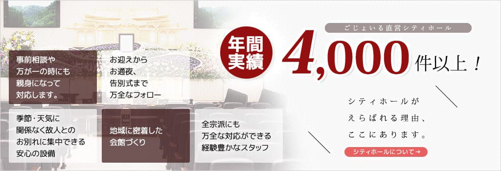 年間実績4,000件以上！あんしん・信頼のシティホールについてご紹介します。