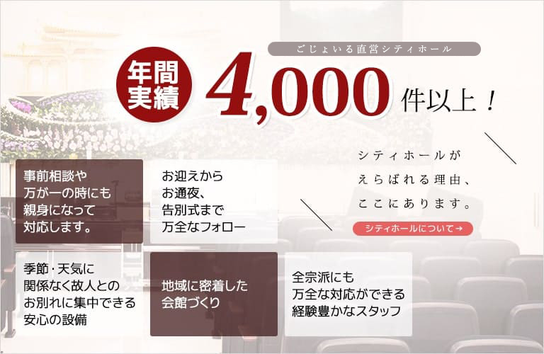 年間実績4,000件以上！あんしん・信頼のシティホールについてご紹介します。