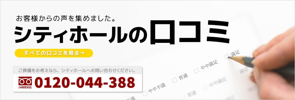 お客様からの声を集めました。シティホールの口コミはこちら