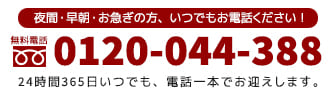 24時間365日対応 無料電話 0120-044-388