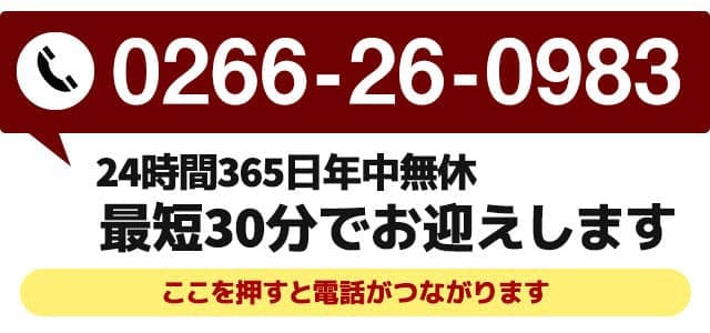 お急ぎの方は24時間365日対応 0266-26-0983