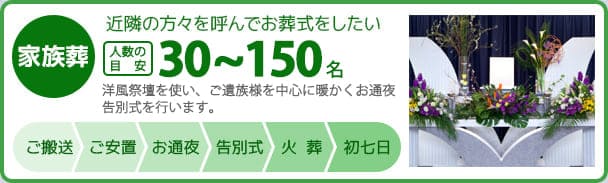 「家族葬」近隣の方々を呼んでお葬式をしたい 