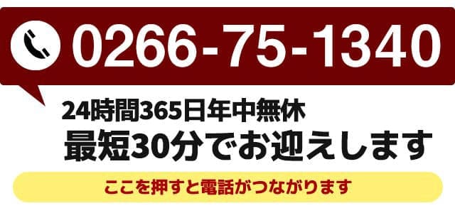 お急ぎの方は24時間365日対応 0266-15-1340